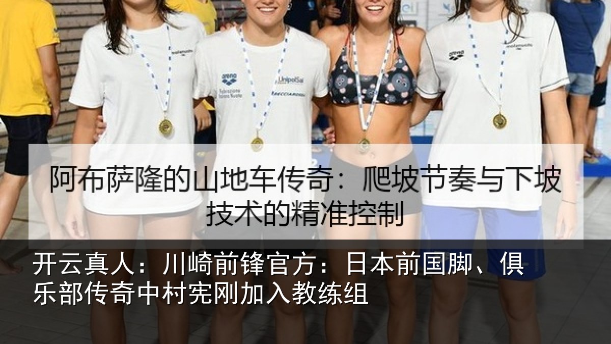 开云真人:川崎相关情况脚、俱乐相关情况入教练组