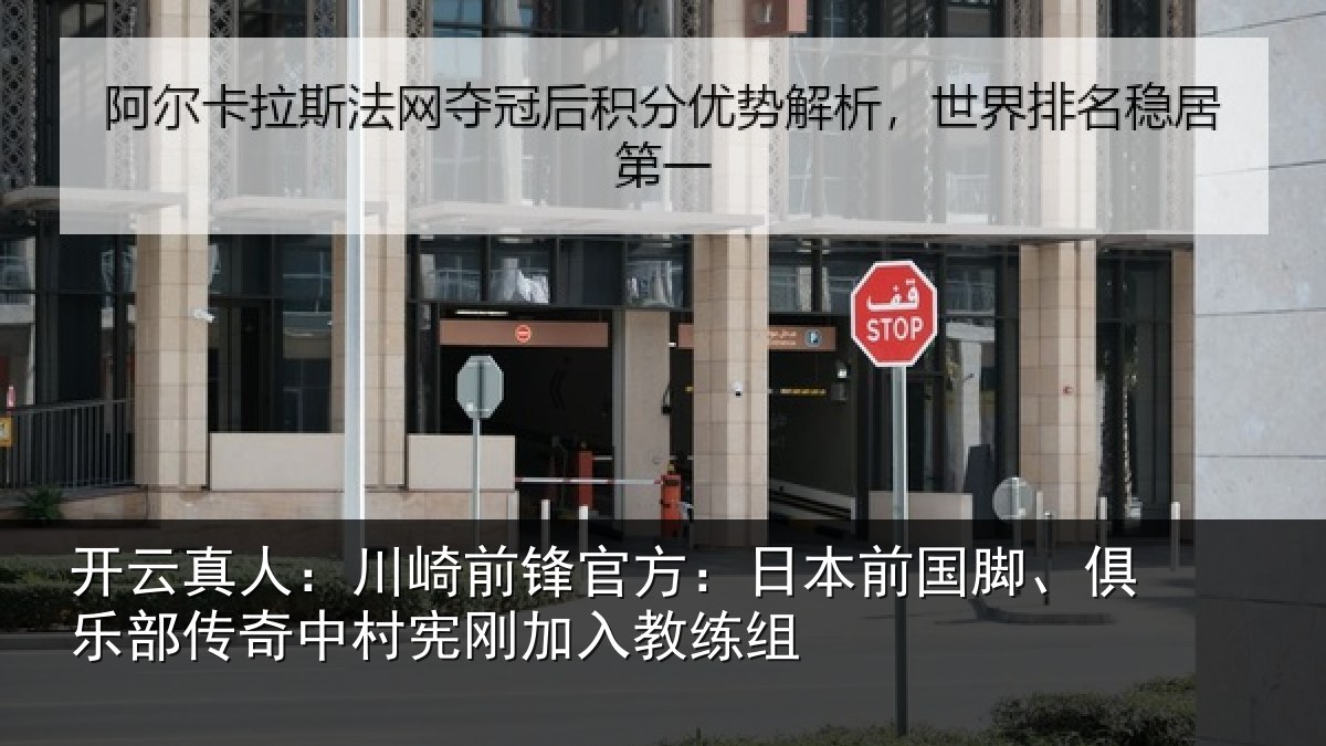 开云真人:川崎前锋官方:日本前国脚、俱乐部传奇中村宪刚加入教练组