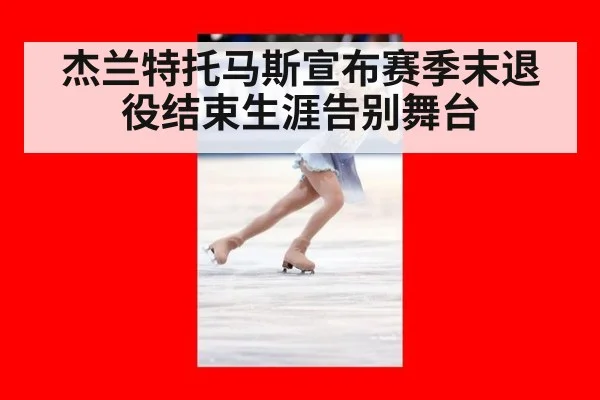 杰兰特托马斯宣布赛季末退役结束生涯告别舞台