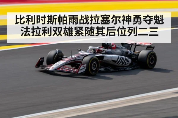 比利时斯帕雨战拉塞尔神勇夺魁 法拉利双雄紧随其后位列二三