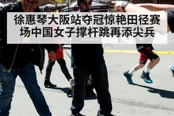 徐惠琴大阪站夺冠惊艳田径赛场中国女子撑杆跳再添尖兵