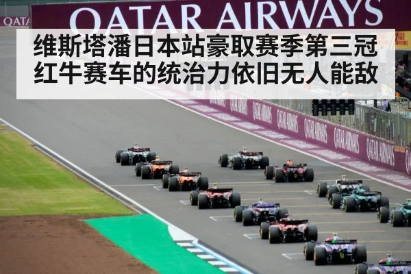 维斯塔潘日本站豪取赛季第三冠红牛赛车的统治力依旧无人能敌